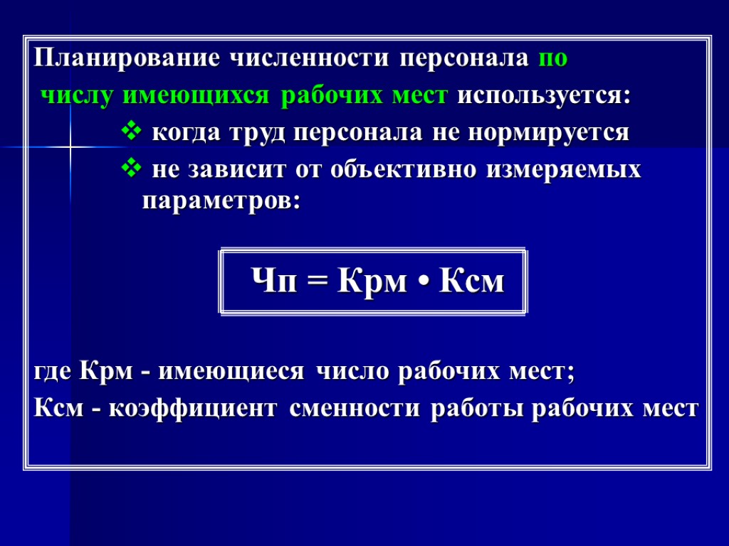 Планирование численности персонала по числу имеющихся рабочих мест используется: когда труд персонала не нормируется